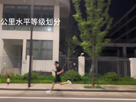 跑步三公里水平等级划分 想看看你的三公里最好成绩#跑步 #健身