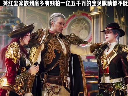 笑红尘妥妥暴发户!#国漫 #绝世唐门