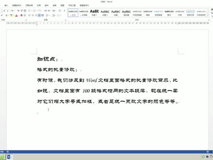 WORD中有100处或更多相同格式需批量修改,只要2分钟“学浪计划”