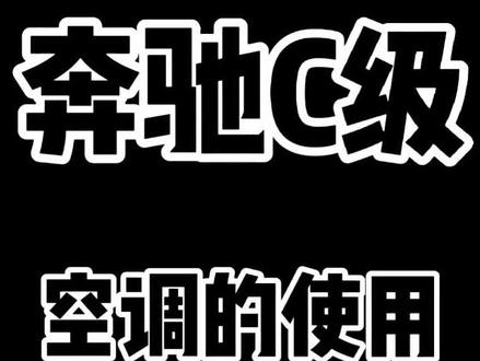 奔驰C级空调操作#山东美好推荐官 #我的家乡在山东 #奔驰 @梅赛德斯-奔驰 #人生进e步