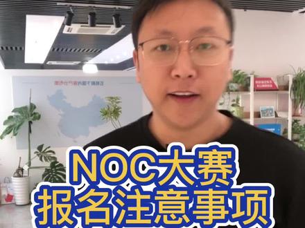 NOC大赛报名注意事项!#少儿编程 #NOC编程大赛 #五格殿下