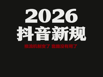 2026抖音新规解读,推流机制变了 ##内容获客 ##抖音运营 ##实体店引流 ##同城流量
今天继续聊聊 2026 年抖音短视频内容推流机制的变化。
为什么你的流量不好,以及你应该往哪个方向调整内容?这期视频都会给出答案。
上一期,我讲抖音新规的视频,虽然只有 6 万播放量,但收到了很多同行的私信和链接。这其实也从侧面验证了我之前所分析的:抖音最新的内容推荐机制,天然地适合于所有做有内容深度的垂类内容的创作者。
如果你还是不信,看看我上条视频的评论区你就明白了:所有互动的用户全都是内容创作者。好了,在这里先感谢大家的关注和支持。接下来我们直接讲干货。
首先,所有靠抄对标、模仿对标的起号方式,从今年开始都不能用了。大部分人流量不好的最主要原因,也在于此。
过去的推流机制是怎样的?比如我今天发布一条视频,在冷启动初期,平台一般会随机给 500 到 1000 的曝光量,面对的用户都是随机的。所以衡量这条视频能否进入更大流量池的最主要原因,是视频的完播率和点赞率。
你做的内容越垂直,其实在前期越难起号。因为初始流量池获取流量的概率越低,但现在不是这样了。
现在加入了“内容裁判”机制。平台会首先把这条视频的内容,推送给在这个领域真正懂行的人。比如说:这条视频现在能够刷到的用户,我相信百分之九十以上,都会是内容创作者。不信你可以打开我评论区看看,是不是这样的。
如果我的内容讲的是干货,那么就会产生相应的正向反馈,不管是点赞、收藏、深度评论,或者是播放时长。通过这些互动,来判断我的内容是否值得推向更大的流量池。
这其中最大的变化有两种。一个是:内容裁判。
你肯定很好奇,什么是内容裁判,以及平台是怎么判定你是不是内容裁判。举个例子:比如说你之前在其他同类的、也是讲短视频或者是讲内容创作的视频评论区了,发表过一些比较有专业深度、比较有见解的评论,系统就有可能判定你是这个领域比较懂行的内容裁判。
而你一旦被标记为懂行的内容裁判之后,你在同领域视频上所有的互动行为,包括点赞、收藏,或者是你的播放停留,都会被系统判定为一个较高的内容权重。注意我这里“较高”的意思,是比普通用户的更高。
也就是说:抖音通过放大了专业用户的行为权重,从而来判断我这条内容是不是足够有价值。如果这部分专业的用户,给我这条视频的数据大部分都是正反馈的,那么就会让我进入更大流量池。
相反的,大家发现我讲的内容都是从别