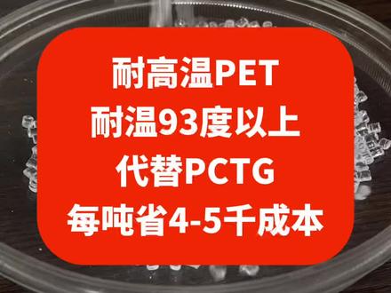 耐高温PET 耐高温PET,可以代替PCTG,耐温做到93度以上。每吨成本节省3-5千左右。#耐高温PET #耐温PET