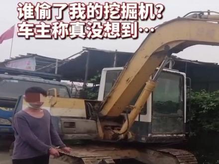 一夜醒来,自家的挖掘机就没了?#机械邦#开挖掘机