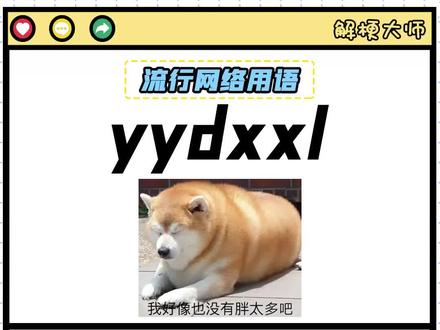 【yydxxl】现在的缩写梗真是越来越难懂了!