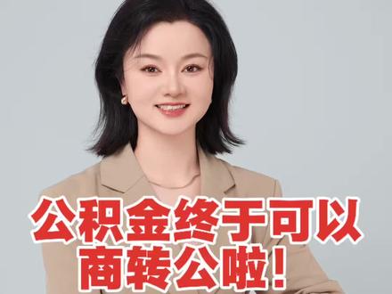 公积金商转公在网上的操作流程!#贵阳买房 #公积金商转公 #贵阳公积金