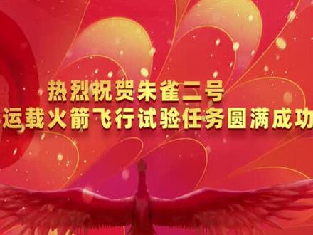 【直播回放】朱雀二号遥三火箭发射小卫星任务取得圆满成功