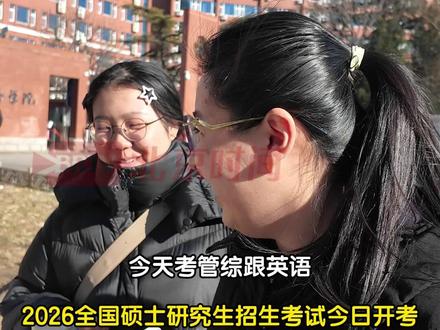 12月20日,北京。2026全国硕士研究生招生考试今日开考,俩女生出考场就忍不住吐槽“题太难了”,直言“已经考5次了,还是好好工作吧。”每份坚持都必有回响,愿不负努力,成功上岸!(记者:赵荆威)#考研