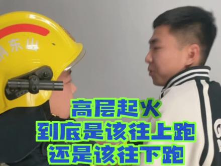 高层建筑起火到底是该往上跑,还是该往下跑呢?小胖来告诉你!#高层火灾 #沂河新区