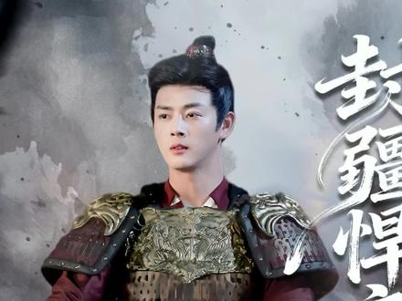 穿越古代守边疆#九州短剧 #封疆悍卒#古装穿越剧