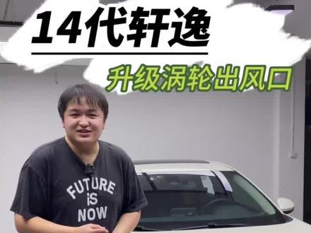 轩逸升级原厂涡轮氛围灯#抖音汽车人共创计划 #14代轩逸#轩逸氛围灯
