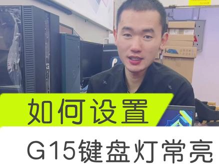 戴尔G15如何设置键盘灯常亮#戴尔 #戴尔笔记本#戴尔中国#戴尔显示器#戴尔显示器#组装电脑#青海电脑#西宁电脑#diy电脑#戴尔G15#潮电嘉年华@戴尔中国@抖音小助手@DOU+小助手