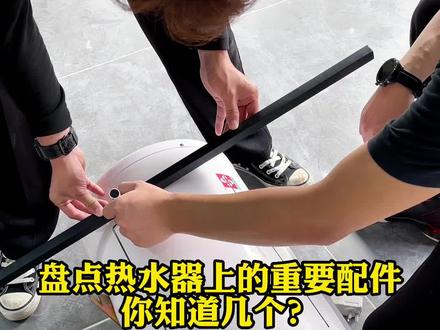 盘点热水器上的几个重要配件,你知道几个,评论区告诉我~#热水器 #好物推荐 #居家好物 #涨知识