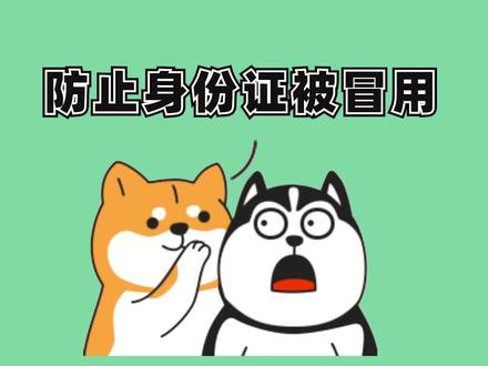 家人们,答应我,看完这条视频你一定要赶紧去查你的身份信息有没有被别人冒用 #涨知识 #防诈骗 #全民反诈 #薅知识 #警民dou平安 #全民防骗防诈 #原创联盟计划 #原创