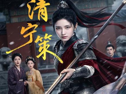 涅槃归来,清算鸠占鹊巢 #清宁策 #古言 #逆袭 #桃花源剧场 #短国的夏天 女将军宋清宁重生了,前世她被婶母柳氏调换身份,军功反被婶母和她的儿女利用,最终落得悲惨下场。重生后,她以丹青大家明月仙身份设局,让冒名顶替的宋明堂当众自残右手,又救下亲兄宋世隐重燃科举希望,她在暗中推动宋清嫣毒废宋明堂,使得兄妹反目;侯爷生辰宴上,宋清宁公开明月仙真身,揭露柳氏换子铁证。最终柳氏与宋清嫣被赐毒酒,宋清宁与兄长认祖归宗,大仇得报。