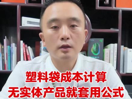 塑料袋成本计算无产品时直接套用公式 塑料如何计算成本,如果没有实体产品可以套用公式计算#塑料袋如何计算成本#塑料袋制袋机#塑料袋成本核算