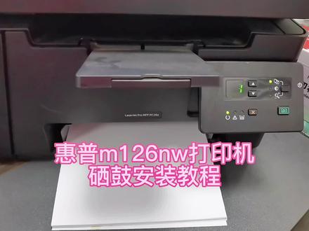 惠普m126nw打印机硒鼓安装教程#打印机 #复印机 #硒鼓安装教程 #振彩硒鼓 #振彩粉盒 @DOU+小助手