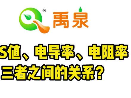 #反渗透设备 #净水设备#净水设备 #直饮水 TDS、电导率、电阻率三者之间的关系