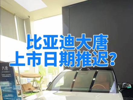 比亚迪大唐上市推迟,或首发搭载璇玑芯片 #比亚迪 #比亚迪大唐 上市时间再推迟,有可能为首款搭载自研A3璇玑芯片的比亚迪,你还会为了这些改动等待吗