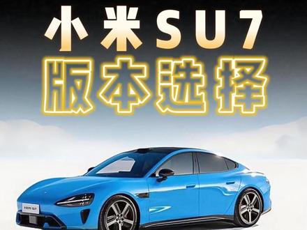 小米SU7版本怎么选? #尹哥普及新能源 #买车 #带你懂车 #新一代小米su7 #Model3