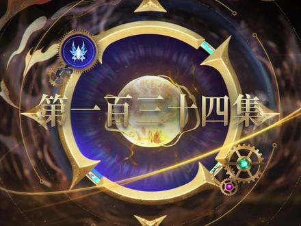 绝世唐门第134集高清