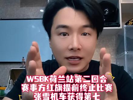 WSBK荷兰站第二回合红旗提前终止比赛 #WSBK荷兰站 剩下6圈红旗提前终止比赛
#张雪机车 获得第七名,阿奇查阅赛事方公告聊聊!
#极致热爱 #国产机车正在崛起 @张雪机车 @张雪的机车