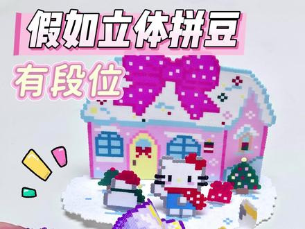 🎀假如拼豆有段位😱立体无孔‼️这么卷吗 #拼豆 #手工制作