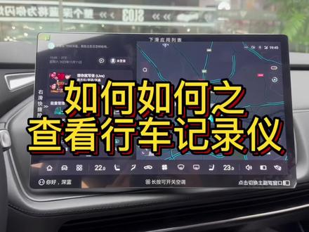 #深蓝sl03 #用车小知识 #深蓝s7 如何如何之查看行车记录仪