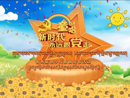 “童唱新时代 永远跟党走”优秀原创少儿歌曲发布活动