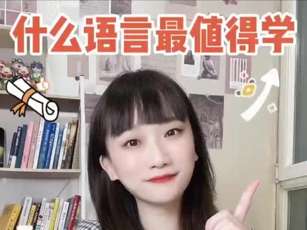 高考志愿填报必看!什么语言最值得的学?小语种专业大揭秘!#志愿填报 #小语种 #英语专业