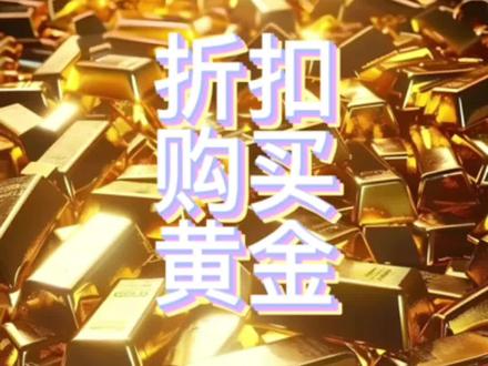 攒金豆,低价购买黄金
#攻略 #薅羊毛 #黄金 #攒金豆