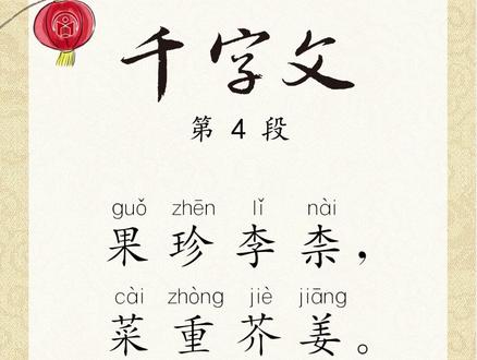 【国学每日诵】——《千字文》第4段:果珍李柰,菜重芥姜。海咸河淡,鳞潜羽翔。
#千字文#周兴嗣#小学国学经典教育读本#国学经典诵读#每日分享国学智慧 #弘扬国学经典文化 #中华优秀传统文化 #每天学习一点点