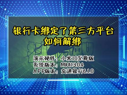 银行卡绑定了第三方平台如何解绑 #三方支付#快捷支付#解绑银行卡
