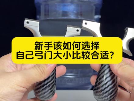 8020弓门-9025弓门,新手选择哪个比较合适?新手应该选择8020的,弓门小比较好瞄准,上手比较快,闭眼入8020弓门的#弹弓#弹弓爱好者#弹弓竞技#弹弓比赛#弹弓教程