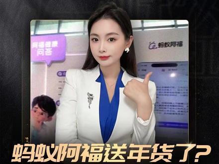 蚂蚁阿福送年货了?红包不能错过,活动延长到2月16日除夕夜!快去教家人朋友下载使用阿福,可领16.8元红包#财经#蚂蚁阿福#把阿福带回家
