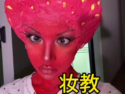重生之我是一颗大草莓🍓 妆容跟练@聂小倩她老板 #新奇化妆技巧 #ai水果 #阿惠不会