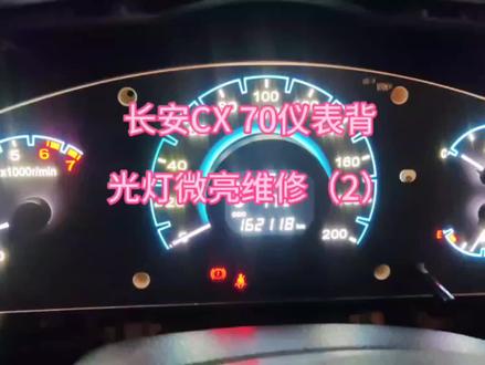 长安CX70仪表背光灯微亮维修#汽车仪表维修 #汽车电器维修 #汽车电子 #电子技术 #技术分享