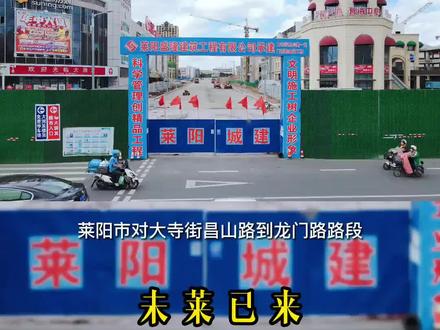 莱阳市大寺街6月底即将通车#我的城市 #修路 #城市规划