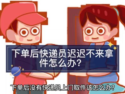 下单后没有快递员上门取件该怎么办!?
·
原因1:
没有打电话预约上门取件时间
为了提高取件率和取件时效,可以在下单后主动联系快递小哥,并在取件前包装完毕。
·
原因2:快递员没接单
通过平台下单之所以价格更优惠,是因为绕开了站点和快递员,直接和总部签约;
导致快递员的收益被降低,所以部分站点和快递员不愿意正常取件。
这种情况下建议可以多下几个快递,哪个先来发哪个
·
原因3:下单的快递在当地没有合作站点
长时间未分配快递员的订单,快递员一直不来取件,可能是选择的快递在当地没有合作站点;
建议可以换个快递重新下一单,并主动联系快递员约取件时间,哪个先来用哪个。
·
#便宜寄快递 #便宜充话费 #惠省服务家 #省钱技巧