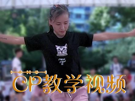 #cp #花式刹停 #花式刹停从入门到精通
