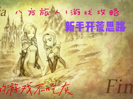 八方旅人1代新手攻略 #别划走 #歧路旅人 #八方旅人