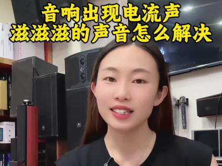 音响出现电流声 滋滋滋的杂音
今天告诉你如何解决#抖音小助手#音响行业人 #音响知识分享
