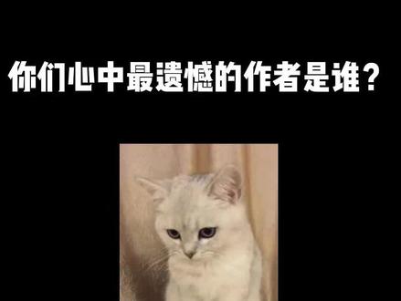 #网文 #小说 你们心中最遗憾的作者是哪位?