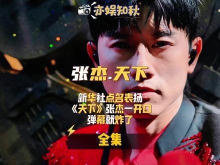 新华社点名表扬《天下》:张杰一开口,弹幕就炸了。 #国乐无双 #粤语版天下 #娱乐圈