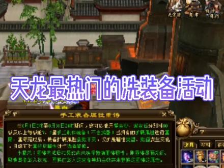 洗装备属性太难了吧#新天龙八部 #新天龙八部端游 @抖音小助手