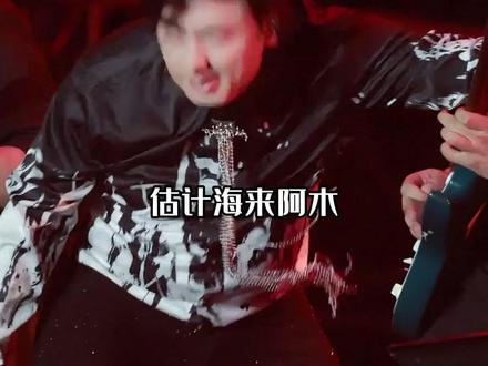 估计海来阿木也没想到,只是唱了首《来跳舞》,却和乌兰图雅组成“分币不掏”和“分币不要”组合#海来阿木 #乌兰图雅 #海来阿木被网友模仿唱歌逗笑了#影娱热点团 #内容启发搜索