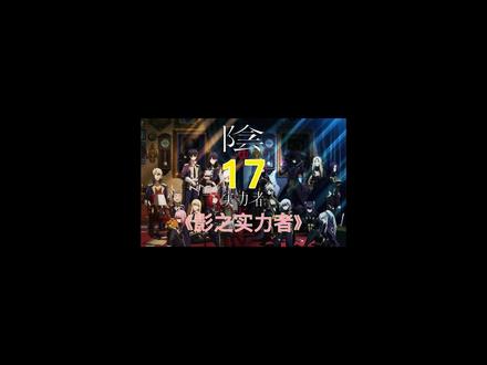 男主如何复活，少女寻找破解魔珠的方法 #想要成为影之实力者 #动漫剪辑 #动漫解说