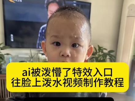 ai被泼懵了特效入口 ai泼水特效教程 Ai被泼懵了特效生成入口教程#ai被泼懵了 #往脸上泼水视频制作教程 #ai湿漉反光 #被泼懵了ai特效 #剪映 ai小宝贝 女孩被泼冷水完整视频 可爱小姑娘神态 往脸上泼水视频小孩 ai生成视频 ai亲子情特效展示 ai整蛊 老人看ai视频以为是真的 被ai整破防了 ai搞笑特效 ai合成搞笑视频 咋的了这是ai特效 被泼懵了ai怎么用 被泼懵了ai怎么拍 萌娃被泼懵了 小孩被泼懵了 宝宝被水泼懵了 ai泼水特效 AI水特效视频 ai被泼水 AI被吓了一大跳特效