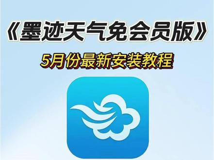 《洋兰宝库》墨迹天气免会员版下载安装教程 #热点
#墨迹天气免会员版
#墨迹天气免会员版安装教程
#墨迹天气免会员版怎么下载
#天气查询
#精准预报
#无广告看天气