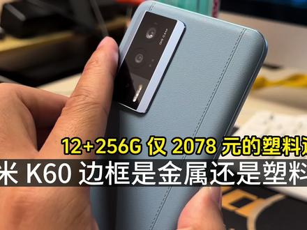 红米 K60 边框是金属还是塑料?12+256G 仅 2078 元要求不太高! #红米K60 #手机